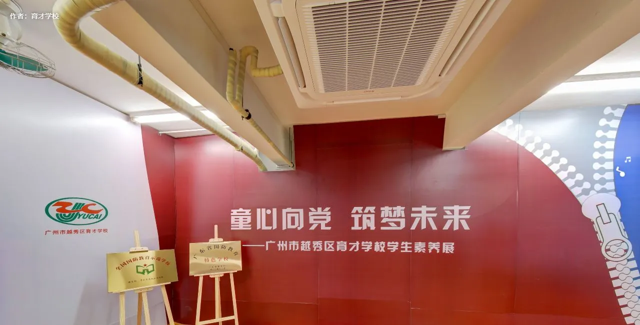 广州市越秀区育才学校学生素养展