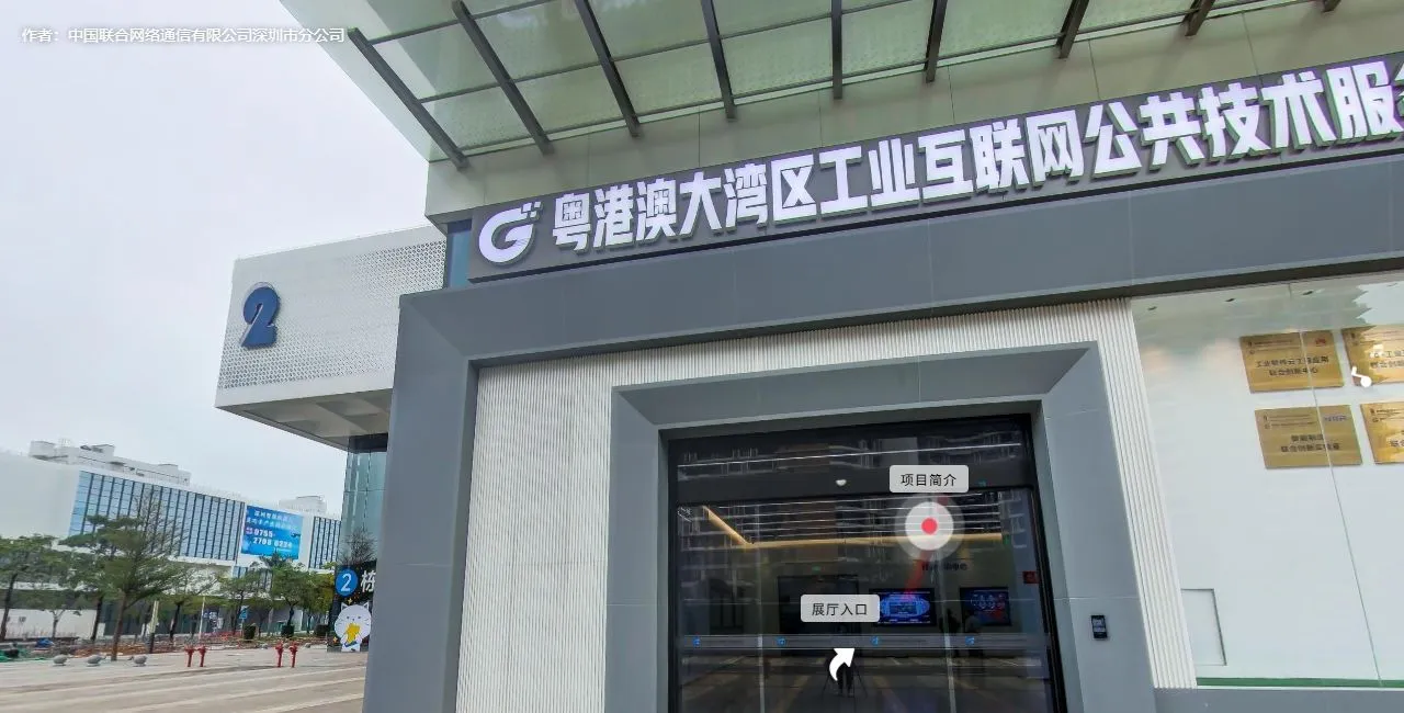 粤港澳大湾区工业互联网公共技术服务平台