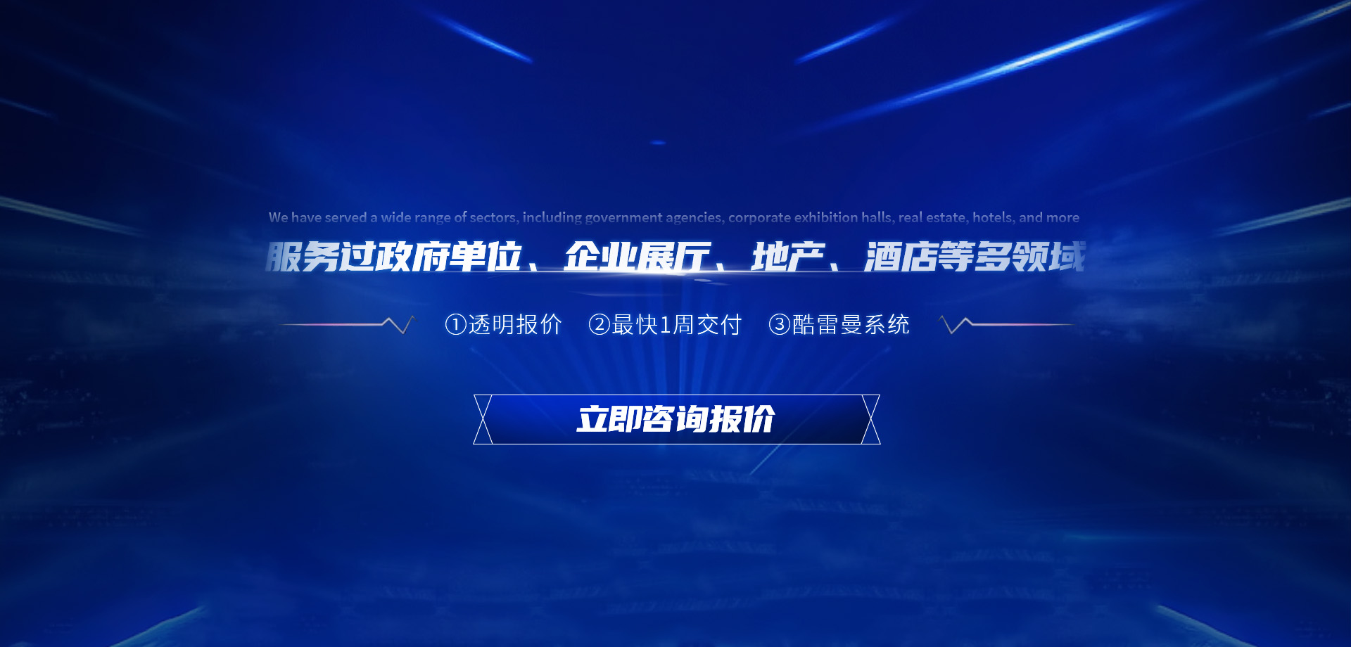 服务过政府单位、企业展厅、地产、酒店等多领域
