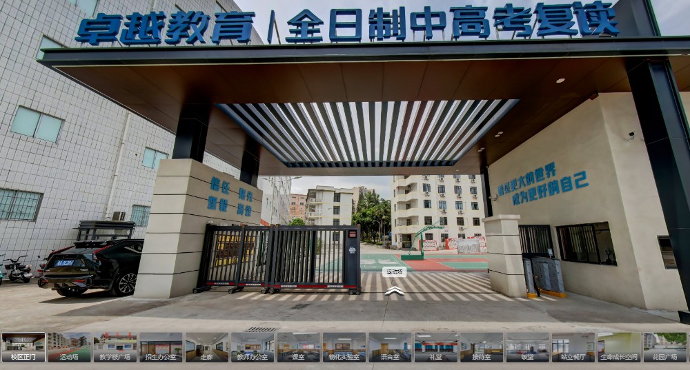 卓越全日制中考学校VR全景案例